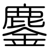 鏖: Gerundet
