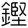 鏗: Gerundet