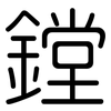 鏜: Gerundet