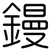 鏝: Gerundet