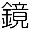 鏡: Gerundet 鏡: Gerundet