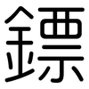 鏢: Gerundet