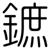 鏣: Gerundet 鏣: Gerundet