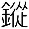 鏦: Gerundet