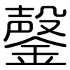 鏧: Gerundet