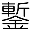 鏨: Gerundet