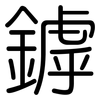 鏬: Gerundet 鏬: Gerundet