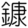 鏮: Gerundet