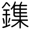 鏶: Gerundet