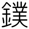 鏷: Gerundet