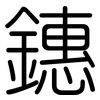 鏸: Gerundet