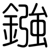 鏹: Gerundet