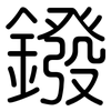 鏺: Gerundet