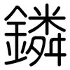 鏻: Gerundet