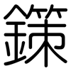 鏼: Gerundet