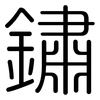 鏽: Gerundet 鏽: Gerundet
