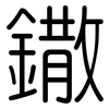 鏾: Gerundet