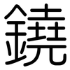 鐃: Gerundet