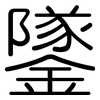 鐆: Gerundet