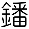 鐇: Gerundet