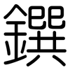 鐉: Gerundet
