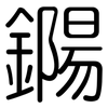 鐊: Gerundet 鐊: Gerundet