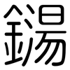 鐋: Gerundet