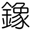 鐌: Gerundet
