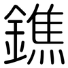 鐎: Gerundet