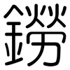 鐒: Gerundet