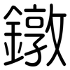 鐓: Gerundet