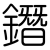 鐕: Gerundet