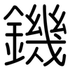 鐖: Gerundet