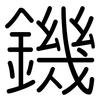 鐖: Gerundet