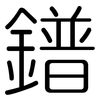 鐠: Gerundet