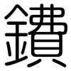 鐨: Gerundet