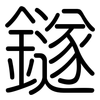 鐩: Gerundet