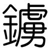鐪: Gerundet