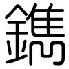 鐫: Gerundet 鐫: Gerundet