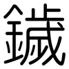 鐬: Gerundet