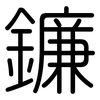 鐮: Gerundet