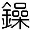 鐰: Gerundet