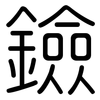 鐱: Gerundet 鐱: Gerundet