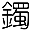 鐲: Gerundet