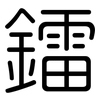 鐳: Gerundet