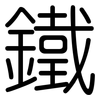 鐵: Gerundet