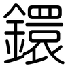 鐶: Gerundet
