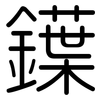 鐷: Gerundet 鐷: Gerundet