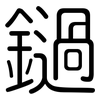 鐹: Gerundet 鐹: Gerundet