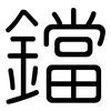 鐺: Gerundet